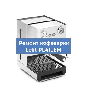 Замена ТЭНа на кофемашине Lelit PL41LEM в Нижнем Новгороде